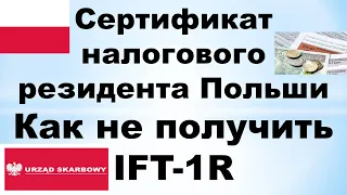 Сертификат налогового резидента Польши (CFR-1)