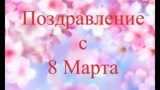 Поздравление с 8 Марта!!!!