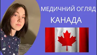 НАЙДЕШЕВШИЙ МЕДОГЛЯД в Торонто | Медогляд в Канаді 🇨🇦