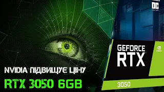 Випуск #125. "Зелені" піднімають ціну на RTX 3050 6GB та готуються до виходу RTX 50..