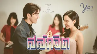 สลักจิต - YADA COVERS feat. Pon Nawasch (Original song by POP Pongkool)