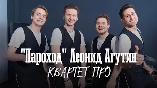 Квартет ПРО - «Пароход» (Л.Агутин) (Живой звук) квартетпро #леонидагутин #агутин