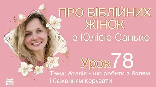 Урок 78. Аталія - що робити з болем і бажанням керувати.