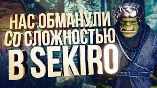 Sekiro - ОБМАН ВЕКА! ПРОСТО ЖЕСТЬ!!!! [РАЗОБЛАЧЕНИЕ]