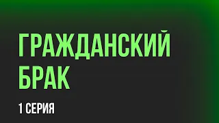 podcast: Гражданский брак - 1 серия - #Сериал онлайн киноподкаст подряд, обзор