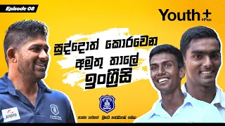 සුද්දොත් කොරවෙන අමුතු තාලේ ඉංග්‍රීසි | Youth Plus | St. Joseph's College | Episode 08