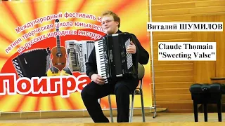 ☆Аккордеонист-виртуоз Виталий ШУМИЛОВ  Claude Thomain "Sweeting Valse"