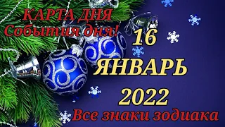 КАРТА ДНЯ ❄ 16 января 2022 ❄ Гороскоп для всех знаков зодиака #таро #картадня @TARONATALIASTAR