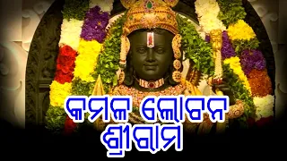 Kamala Lochana Shree Rama | Shree Ram Mandir Pran Pratishtha Utsav | Live | Ayodhya 2024