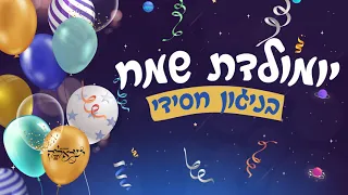 שיר יום הולדת שמח בניגון חסידי - Happy Birthday