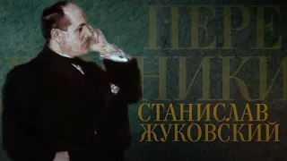 СТАНИСЛАВ ЖУКОВСКИЙ. Передвижники