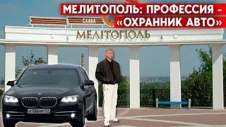 Российские приспешники  боятся расправы? Новая профессия: «охранник авто» - Мелитополь.