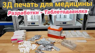 3Д печать ТАБЛЕТОДАВИЛКИ 😷. Спасаем больницу 🏥