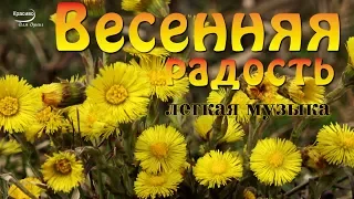 «ВЕСЕННЯЯ РАДОСТЬ» Первые цветы  и красивая ЛЕГКАЯ МУЗЫКА 💦 Приятно послушать и помечтать !!!