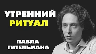 Утренний ритуал Павла Гительмана взятый у Тони Роббинса