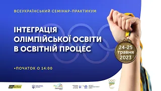 День 1 | Всеукраїнський семінар-практикум «Інтеграція олімпійської освіти в освітній процес»