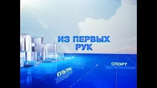 Из первых рук (Рика ТВ) от 20 августа 2018 года