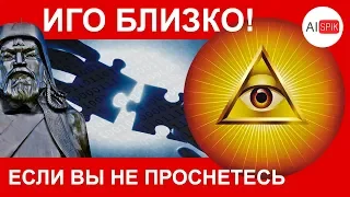 ИГО БЛИЗКО!если ВЫ не ПРОСНЕТЕСЬ!!!