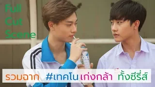 รวมฉาก #เทคโนเก่งกล้า Full Cut Scene ทั้งซีรี่ส์ #บังเอิญรัก