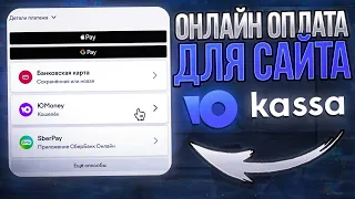 Как подключить онлайн оплату на сайт? Юкасса для самозанятых и ИП