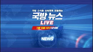 [LIVE]  국방뉴스 (1.5)