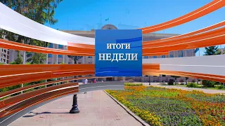 Итоги недели (04.06.2022)