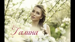 "ГАЛИНА" стихи Анастасия Одесса