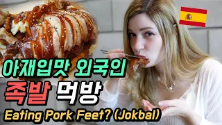 돼지 발을 먹는다고요? 스페인에서 온 아재입맛 외국인 족발 먹방! [외국인코리아]