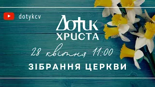 Трансляція Зібрання Церкви 28.04.24 | СУЦІЛЬНЕ ЗЛО - В'ячеслав Самохвалов