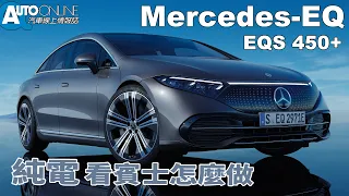 純電，看賓士怎麼做｜Mercedes-EQ EQS450+【Auto Online 汽車線上 試駕影片】