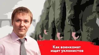 Как военкомат ищет уклонистов? Что делать, если вас задержала полиция?