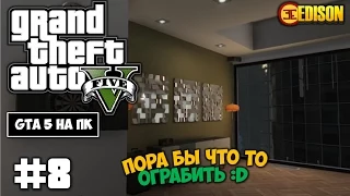 Grand Theft Auto 5 - Прохождение #8 - Пора бы что то ограбить (GTA 5 на ПК, 60 fps)