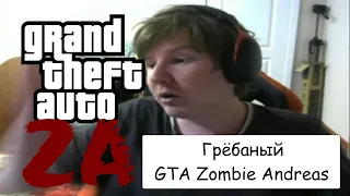 Реактивный GTAшник играет в GTA Zombie Andreas | #9