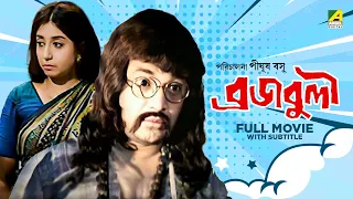 Braja Buli - Bengali Full Movie | Uttam Kumar | Sabitri Chatterjee | Jahor Roy