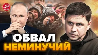 🔴ПОДОЛЯК: Росіяни не готові до такого! Путін вже зізнався. ФАТАЛЬНІ наслідки