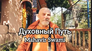 Махавир Свами: Духовный Путь