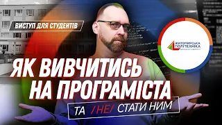 Як вивчитись на програміста та (не) стати ним? Виступ Сергія Немчинського в Житомирській політехніці