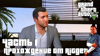 Grand Theft Auto V Прохождение Часть 1 "Пролог/Франклин и Ламар"