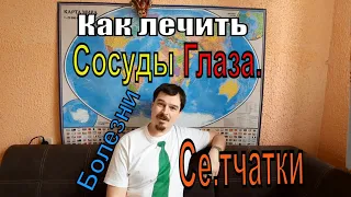 Как лечить Сосуды глаза. Болезни Сетчатки.