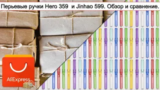 Перьевые ручки Hero 359  и Jinhao 599. Обзор и сравнение. | #Обзор