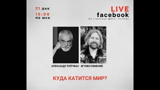 Куда катится мир. Эфир с Игумен Евмений от 21.12.20