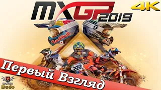 MXGP 2019: The Official Motocross Videogame - ПЕРВЫЙ ВЗГЛЯД ОТ EGD