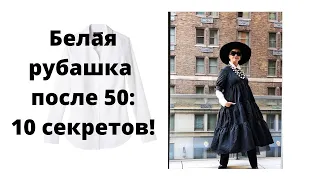 Белая рубашка после 50: 10 секретов как носить,  с чем сочетать, где купить