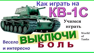 КВ-1С выключает боль! Как надо играть на тяже КВ 1С в WОT? Весёлая озвучка! 10 фрагов 3500 дамага