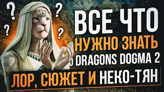 НЕ ИГРАЙ ПОКА НЕ ПОСМОТРИШЬ ЭТО ВИДЕО! Dragons Dogma 2, ЛОР, история, сюжет, 2024