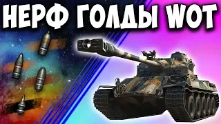 Коротко о нерфе голды World of Tanks 😱 Что будет дальше? Тестовый сервер песочница