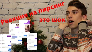 РЕАКЦИЯ НА ПИРСИНГ | ЭТО ШОК