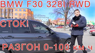 BMW F30 - 328I сток разгон 0-100 км.ч!