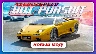 НОВЫЙ МОД ДЛЯ NEED FOR SPEED MOST WANTED! / Hot Pursuit Challenges