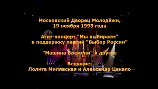 1993-11-19 Мы выбираем, МДМ